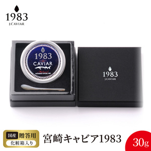 宮崎キャビア1983 (30g) N027-YE110