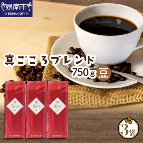真ごころブレンド 250g×3袋／豆【010D-050】