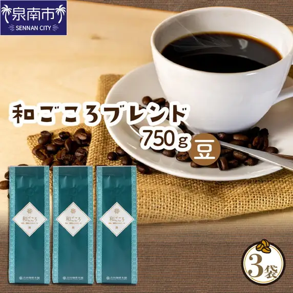和ごころブレンド 250g×3袋／豆【010D-048】