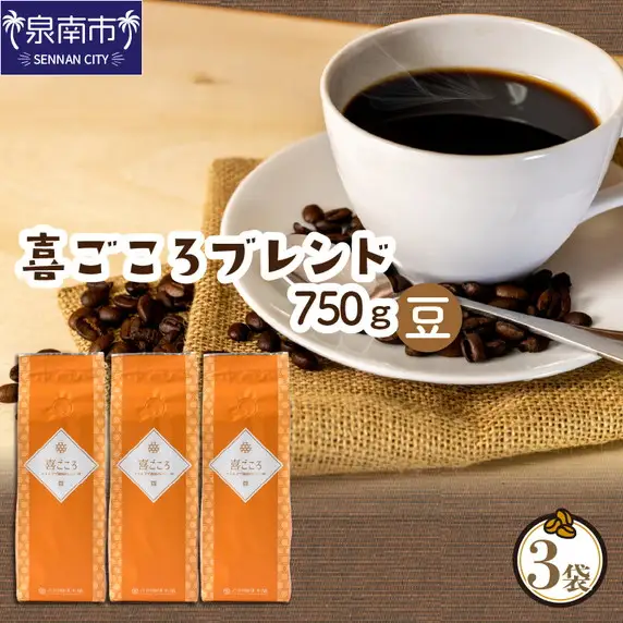 喜ごころブレンド 250g×3袋／豆【010D-046】