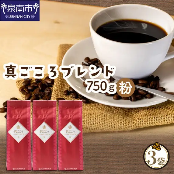 真ごころブレンド 250g×3袋／粉【010D-049】