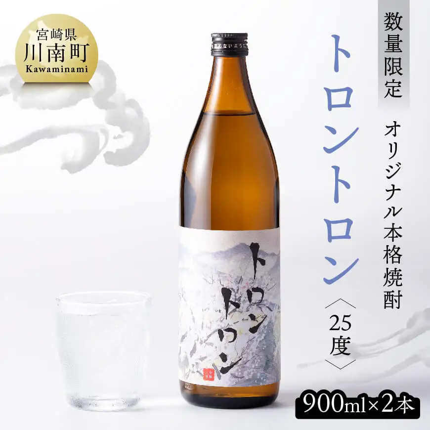 【数量限定】オリジナル本格焼酎「トロントロン(25度)」900ml×2本セット【 アルコール飲料 お酒 アルコール 酒 焼酎 本科焼酎 アルコール度数25度】