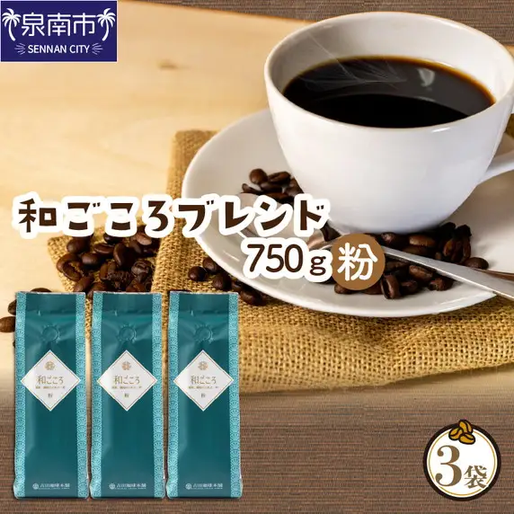 和ごころブレンド 250g×3袋／粉【010D-047】