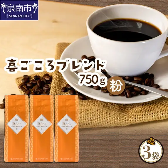 喜ごころブレンド 250g×3袋／粉【010D-045】