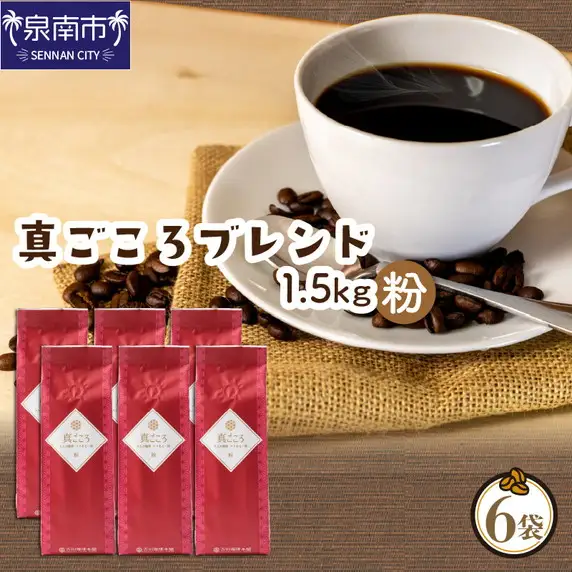 真ごころブレンド 250g×6袋／粉【010D-081】