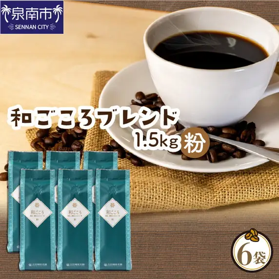 和ごころブレンド 250g×6袋／粉【010D-083】