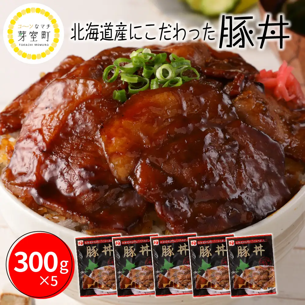 北海道名物 豚丼 300g × 5個 計 1.5kg 北海道産 豚ロース 肉 豚肉 ディナー 時短 焼くだけ 簡単 おかず ランチ 弁当 惣菜 冷凍 ご当地 グルメ Umios Hokkaido株式会社 北海道 十勝 芽室町me039-002c