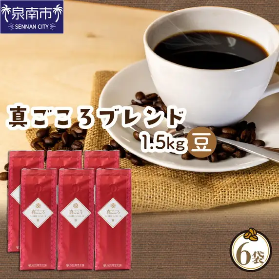 真ごころブレンド 250g×6袋／豆【010D-080】