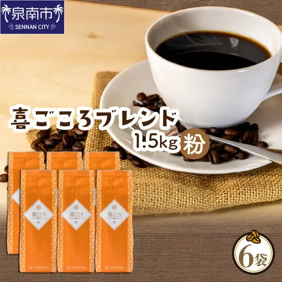 喜ごころブレンド 250g×6袋／粉【010D-085】