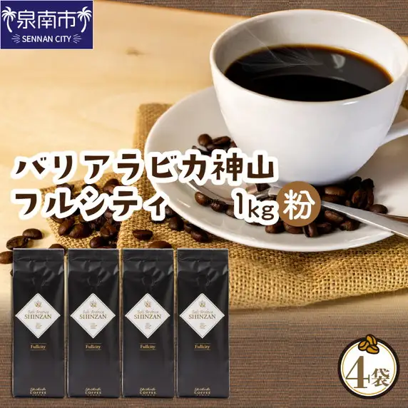 バリ・アラビカ神山フルシティ 250g×4袋／粉【010D-089】