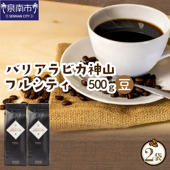 バリ・アラビカ神山フルシティ 250g×2袋／豆【010D-056】
