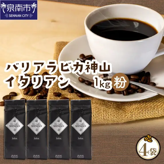 バリ・アラビカ神山イタリアン 250g×4袋／粉【010D-091】