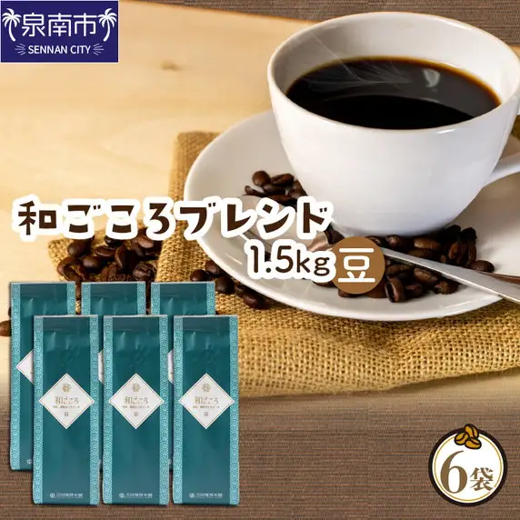 和ごころブレンド 250g×6袋／豆【010D-082】