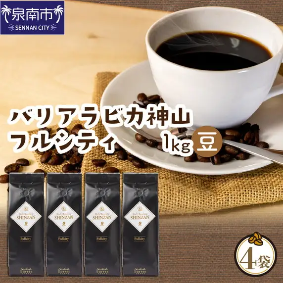 バリ・アラビカ神山フルシティ 250g×4袋／豆【010D-088】