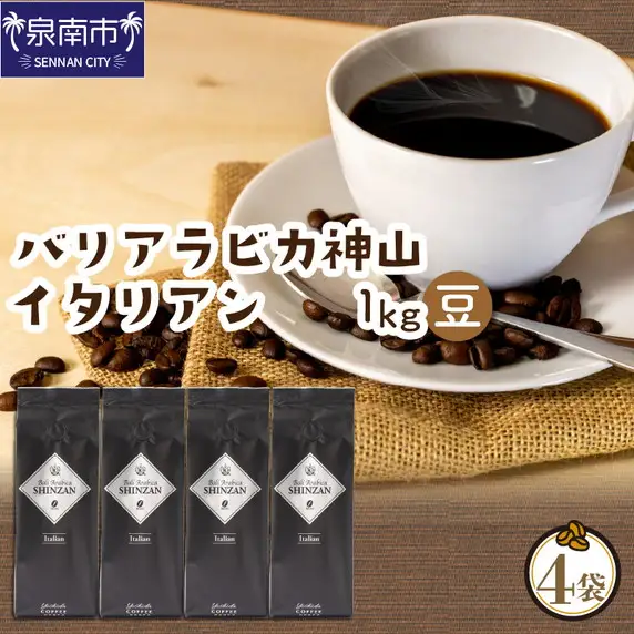 バリ・アラビカ神山イタリアン 250g×4袋／豆【010D-090】