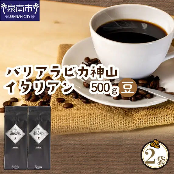 バリ・アラビカ神山イタリアン 250g×2袋／豆【010D-054】