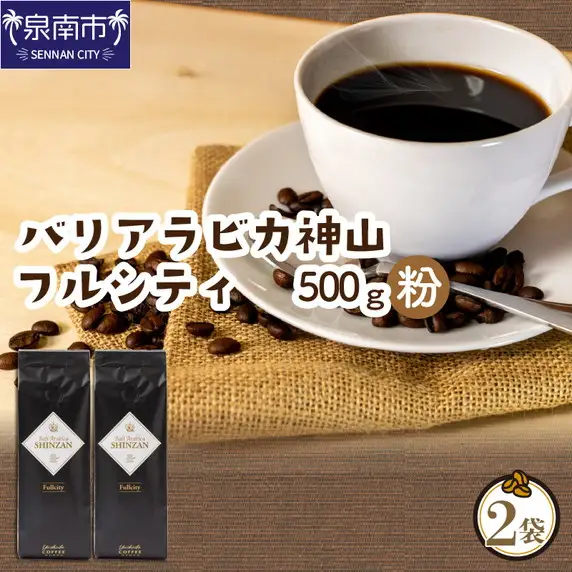 バリ・アラビカ神山フルシティ 250g×2袋／粉【010D-055】