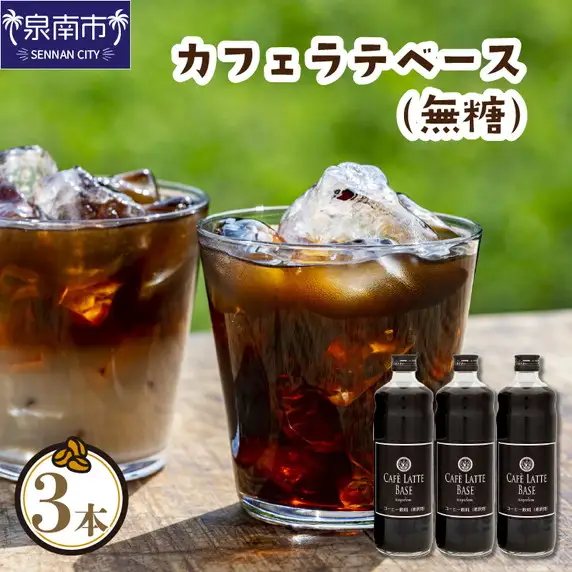 カフェラテベース 無糖3本 リキッド コーヒー コーヒー【010D-115】