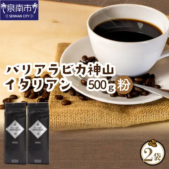 バリ・アラビカ神山イタリアン 250g×2袋／粉【010D-053】