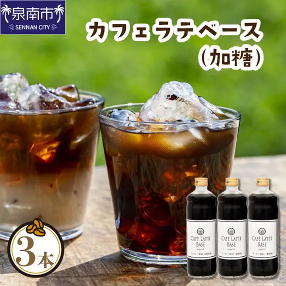 カフェラテベース 加糖3本 リキッド コーヒー コーヒー【010D-116】