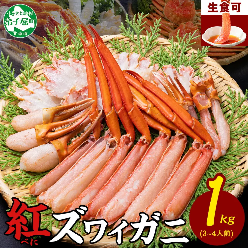 《12月指定可 最短30営業日内発送》 紅ズワイガニ 1kg カニ かに 蟹 北海道 3395