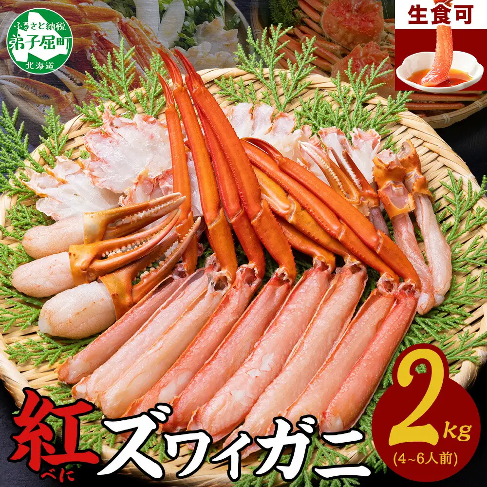 《12月指定可 最短30営業日内発送》 紅ズワイガニ 2kg 生食可 カニ かに 蟹 北海道 3337
