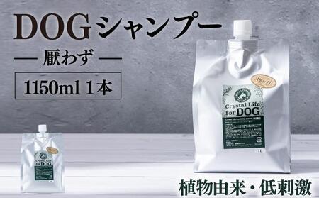 植物由来の原料「ドッグシャンプー　厭わず」1150ml_K017-011