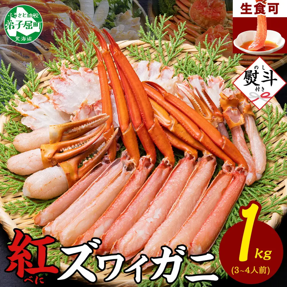 《12月指定可 最短30営業日内発送》 3552. 【無地熨斗】紅ズワイガニしゃぶビードロ1kg 生食可 紅ずわい カニしゃぶ かにしゃぶ ハーフポーション しゃぶしゃぶ 鍋 海鮮 カット済 のし 名入れ不可 送料無料 北海道 弟子屈町