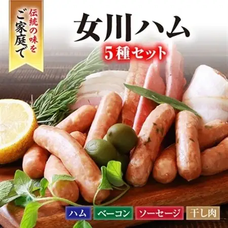 絶品女川ハム＆ソーセージ!伝統の味をご家庭で【配送不可地域：離島】【1085603】