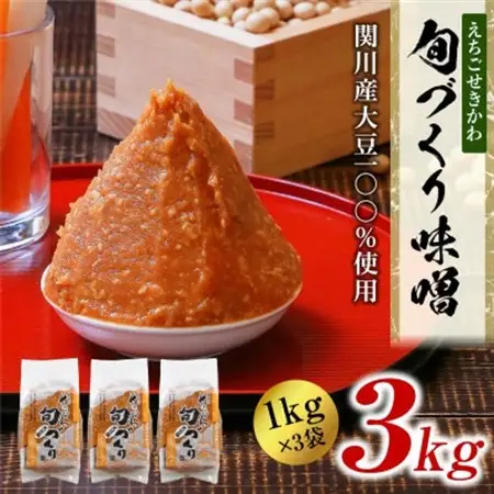 [1kg×3袋] 越後味噌 昔ながらの製法にこだわりました!【配送不可地域：離島】【1085604】