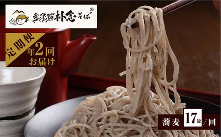 日本そば そば 蕎麦 乾麺 200g×17袋 2回送付 定期便 飛騨 奥飛騨朴念そば 定期便 お楽しみ [Q1931x] 100000円 10万円