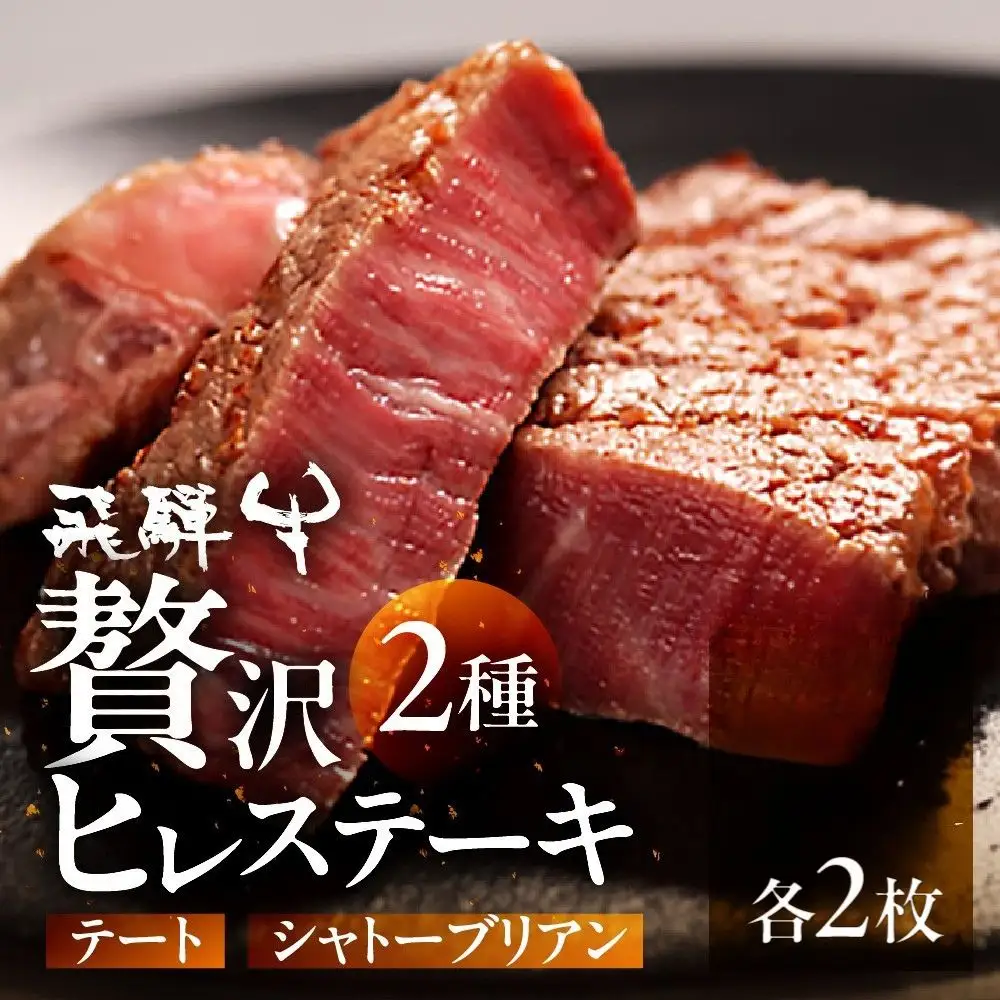 飛騨牛 シャトーブリアン&テート 計4枚 古里精肉店 [K0009] シャトーブリアン