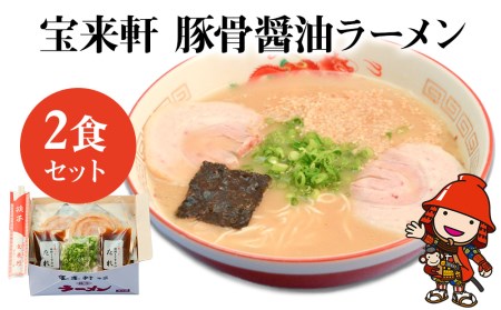 宝来軒ラーメン2食セット | 豚骨豚骨ラーメン 生麺 スープ付 麺 大分県 中津市
