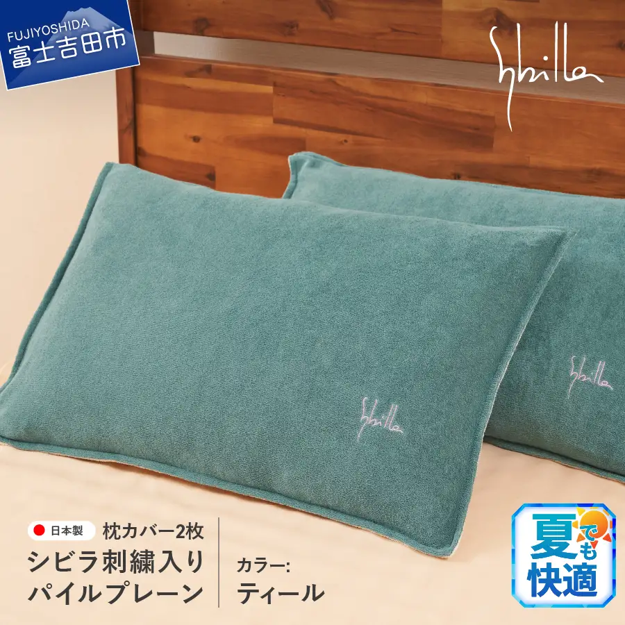 Sybilla(シビラ)刺繍入りパイルプレーン　枕カバー2枚セット　ティール　寝具 まくら 枕カバー ピローケース