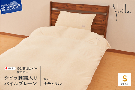   Sybilla(シビラ)刺繍入りパイルプレーン　掛け布団カバー　枕カバーセット　ナチュラル 寝具 布団カバー 枕カバー ピローケース