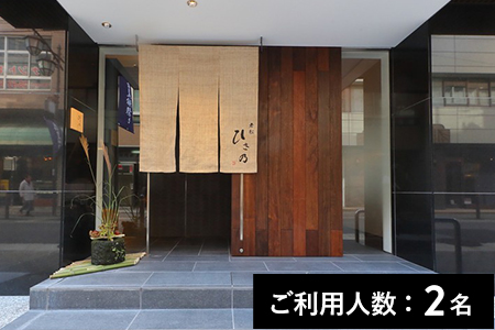 【なにわ橋／ミシュランガイド掲載】老松ひさ乃 特産品ランチ・ディナー共通コース 2名様（1年間有効） お店でふるなび美食体験 FN-Gourmet616732
