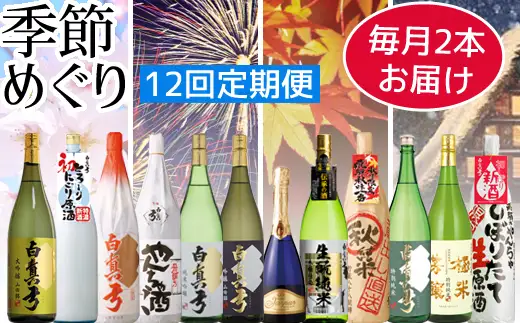 白真弓　季節めぐり（大びん）毎月2本ずつ12回お届け[Q1589xpi2]