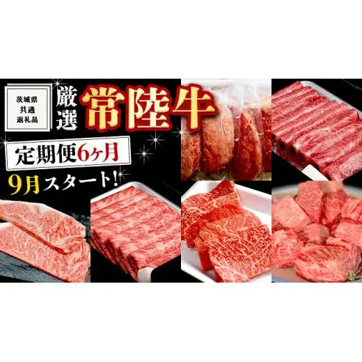 《 定期便 9月スタート 》 厳選 『 常陸牛 』 6ヶ月セット （ 茨城県共通返礼品 ）