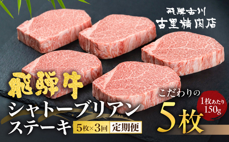3回定期便 飛騨牛 5等級シャトーブリアン / 古里精肉店 シャトーブリアン