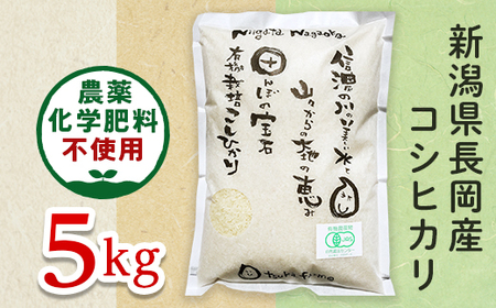 25-7S051【精米】新潟県長岡産「有機栽培」コシヒカリ5kg