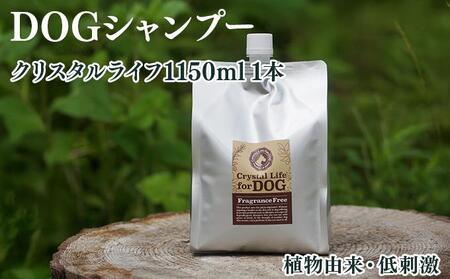 植物由来の原料「クリスタルライフフォードッグ」1150ml×1本_K017-018