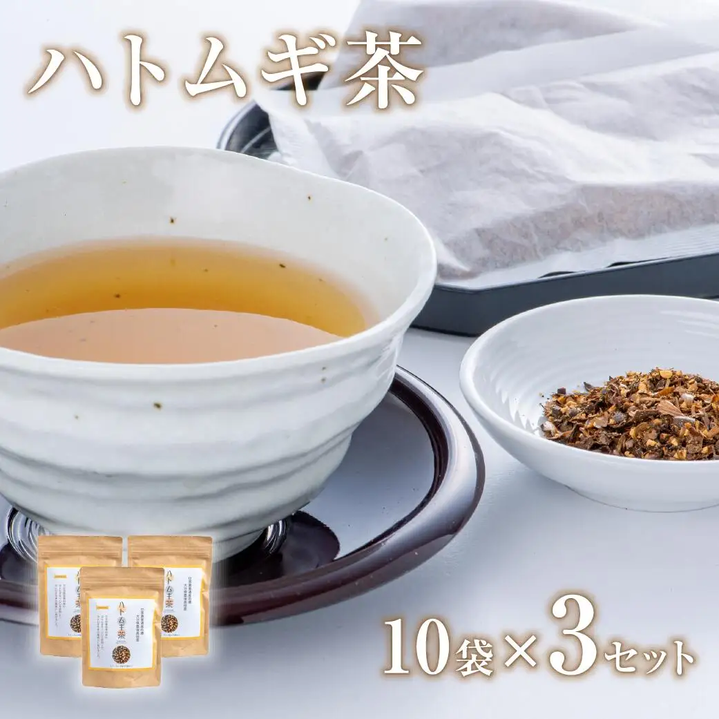 豊後高田産ハトムギ茶(8g×10包)3袋 | ハトムギ