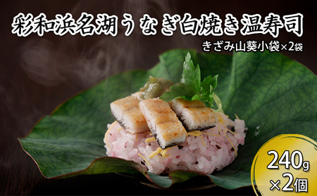 彩和　浜名湖うなぎの白焼き温（ぬく）寿司【配送不可：離島】 加工品 ちらし寿司 