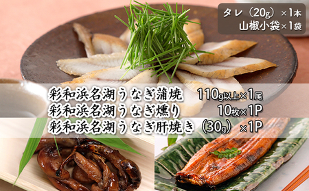 彩和　浜名湖うなぎ燻り（くゆり）セット【葵】【配送不可：離島】 うなぎ蒲焼 うなぎセット 