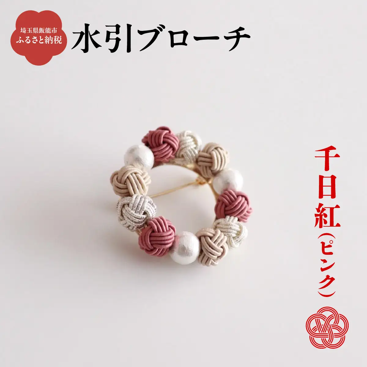 水引ブローチ【千日紅(ピンク)】 ファッション 小物 アクセサリー おしゃれ HNNN003