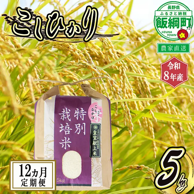 お米 【 定期便 】 5kg × 12回 ( 令和8年産 ) 仲俣農園 2026年10月上旬頃から順次発送予定 こしひかり 「 宮古島の雪塩 」米 精米 信州 予約 農家直送 長野県 飯綱町 [0910]