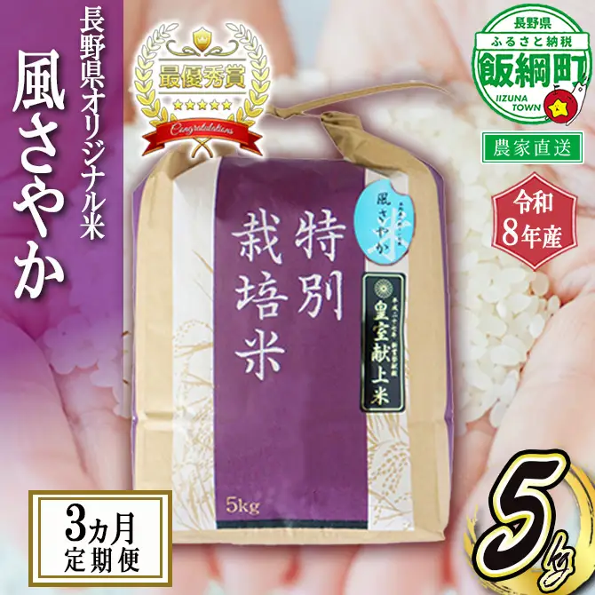米 風さやか 5kg × 3回 【 3か月 定期便 】( 令和8年産 ) 特別栽培米 仲俣農園 2026年11月上旬頃から順次発送予定 オリジナル米 風 さやか 白米 精米 お米 お弁当 おにぎり 信州 予約 農家直送 長野県 飯綱町 [0915]
