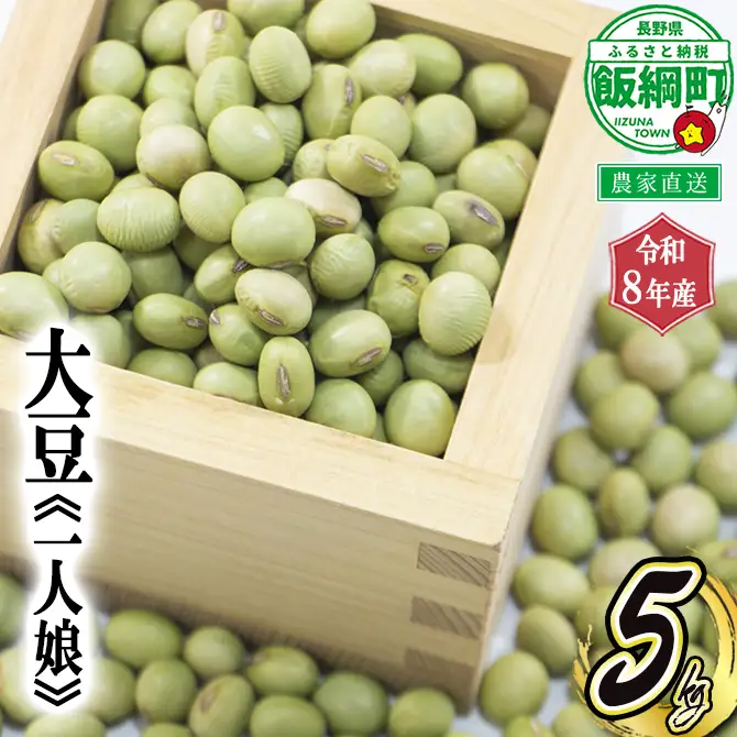 仲俣さんの美味しい大豆 【一人娘】 約5kg ( 令和8年産 ) 仲俣農園 2027年2月中旬頃から順次発送予定 青大豆 信州予約 農家直送 長野県 飯綱町 [1194]