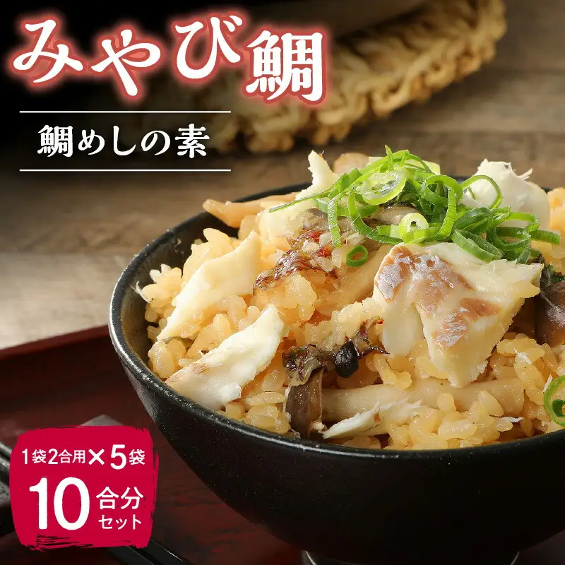 S124-002_みやび鯛 鯛めしの素 5袋セット 本格的な鯛めしをお手軽に♪（1袋2合用）