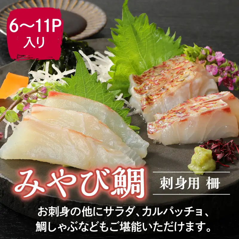 S124-003_みやび鯛 刺身用 柵　900g
